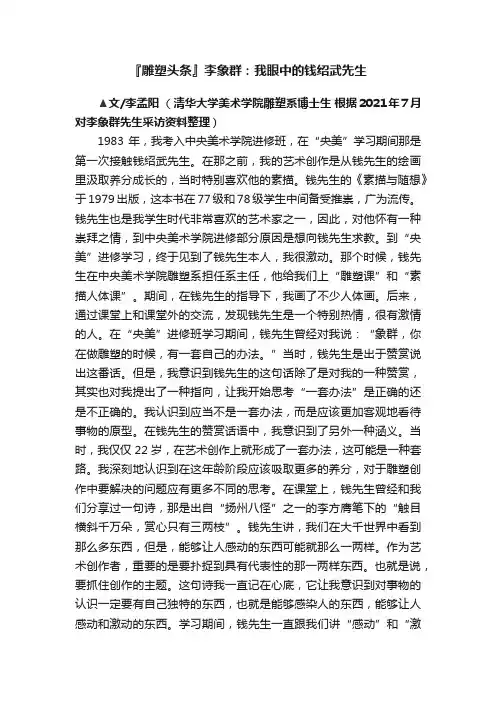 『雕塑头条』李象群：我眼中的钱绍武先生