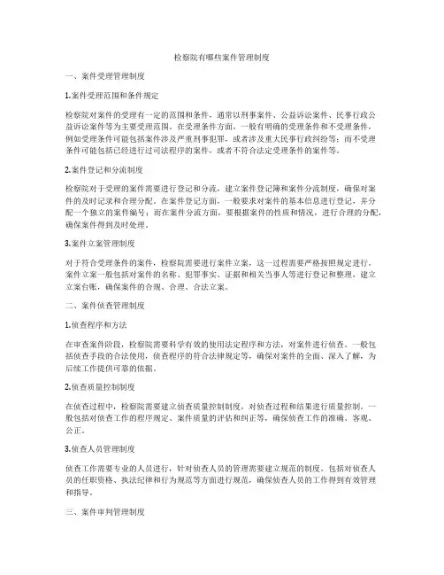 检察院有哪些案件管理制度