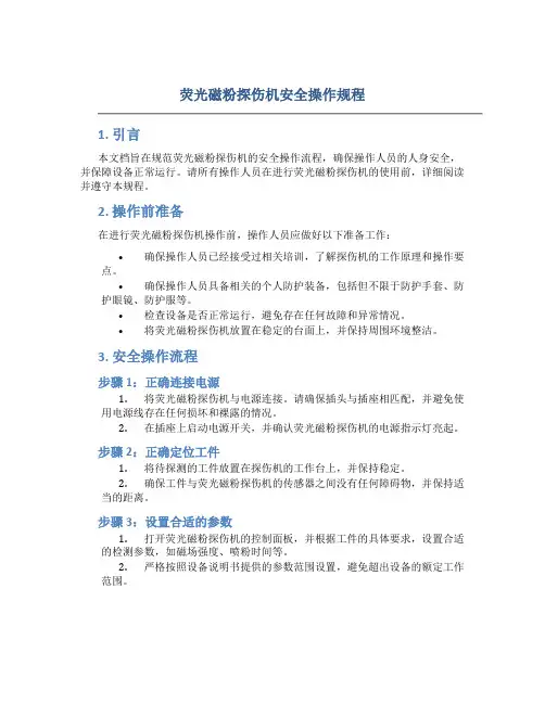 荧光磁粉探伤机安全操作规程