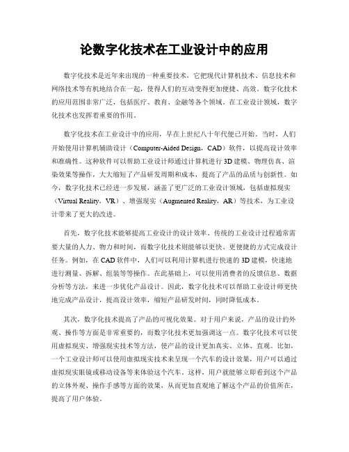 论数字化技术在工业设计中的应用