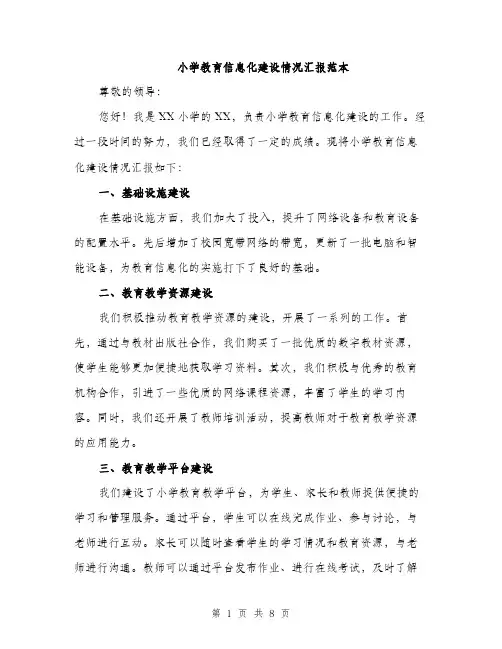 小学教育信息化建设情况汇报范本