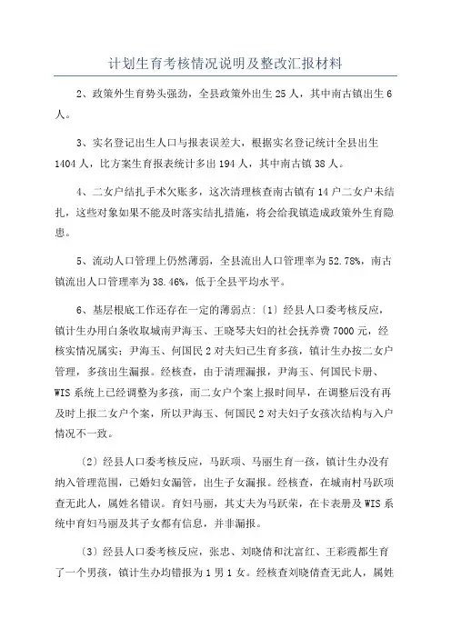 计划生育考核情况说明及整改汇报材料