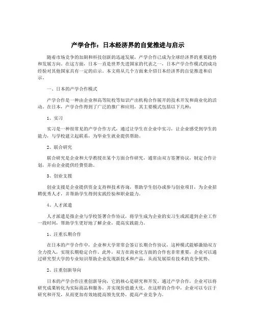 产学合作：日本经济界的自觉推进与启示
