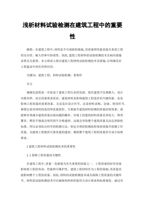 浅析材料试验检测在建筑工程中的重要性
