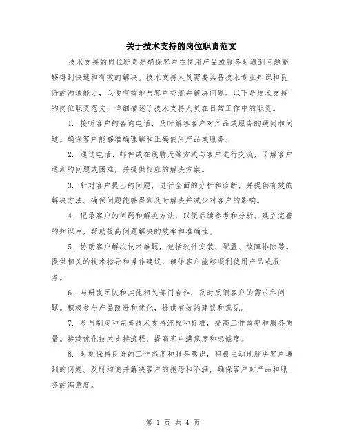 关于技术支持的岗位职责范文（二篇）