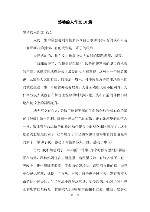 感动的人作文10篇