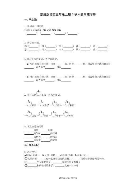 小学语文-有答案-部编版语文三年级上册6_秋天的雨练习卷 (1)