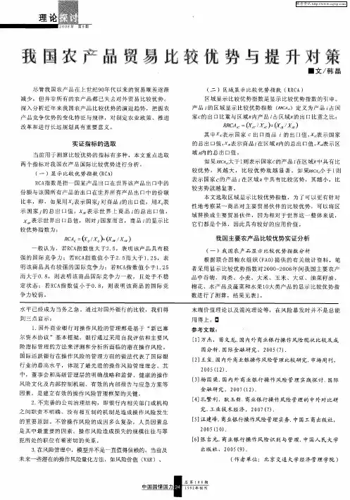 我国农产品贸易比较优势与提升对策
