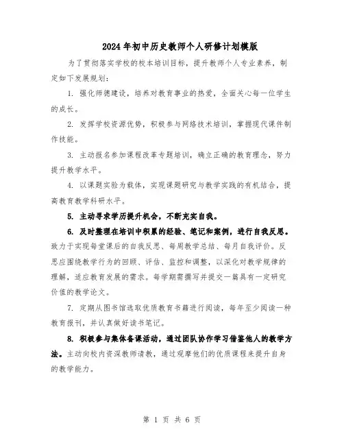 2024年初中历史教师个人研修计划模版（4篇）