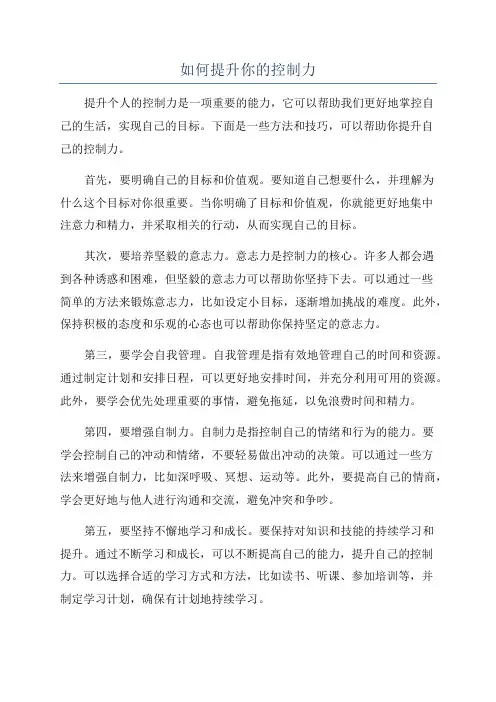 如何提升你的控制力