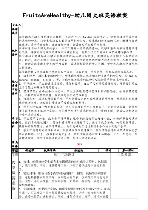 FruitsAreHealthy-幼儿园大班英语教案