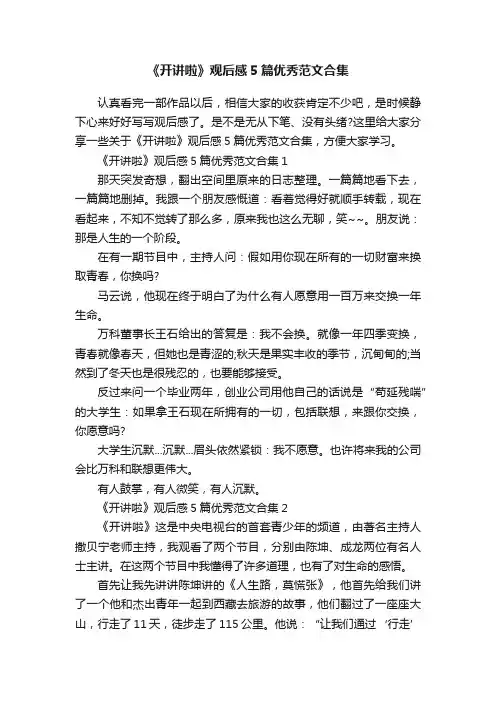 《开讲啦》观后感5篇优秀范文合集
