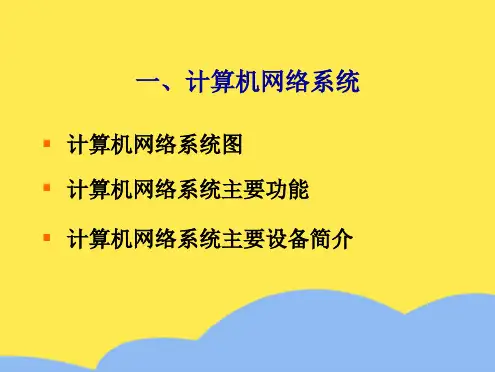 妇幼保健医院门诊大楼弱电系统方案ppt(“系统”相关文档)共34张