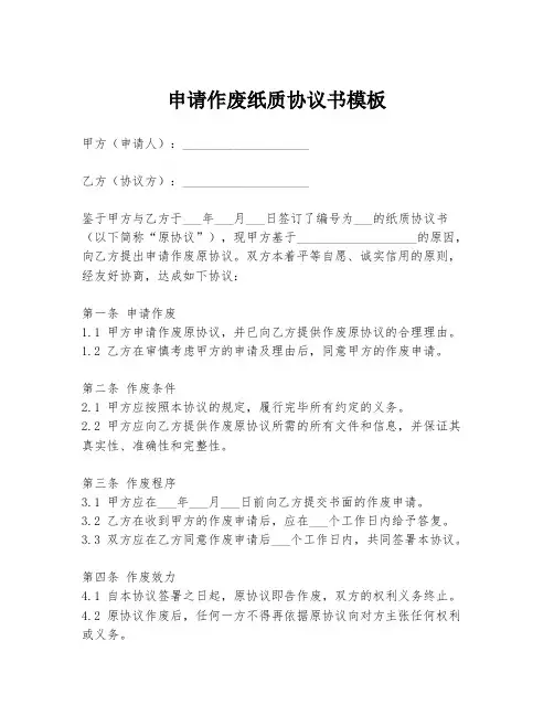 申请作废纸质协议书模板