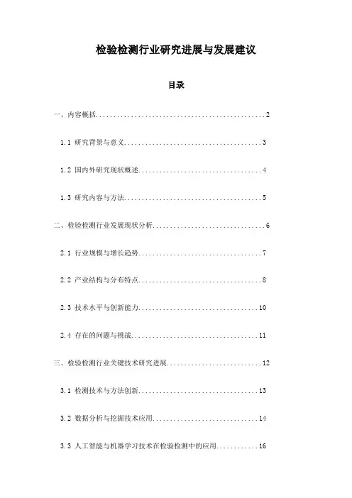 检验检测行业研究进展与发展建议