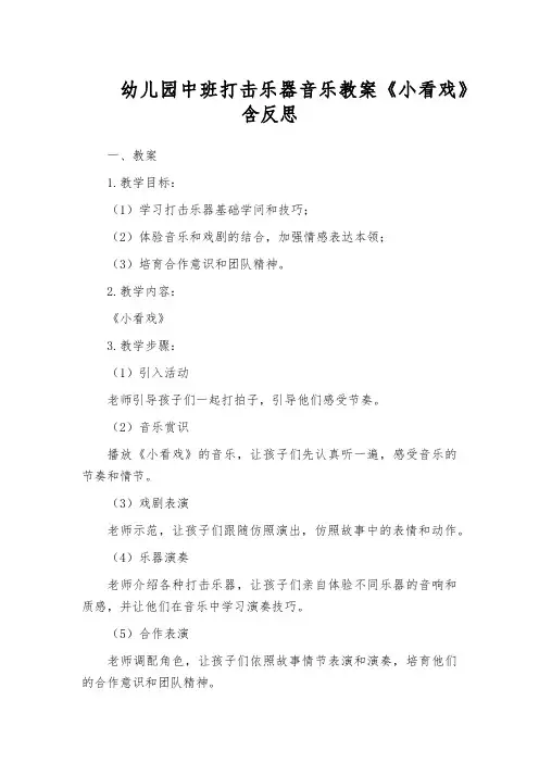 幼儿园中班打击乐器音乐教案《小看戏》含反思