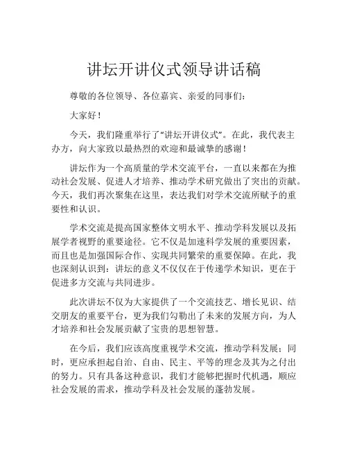 讲坛开讲仪式领导讲话稿