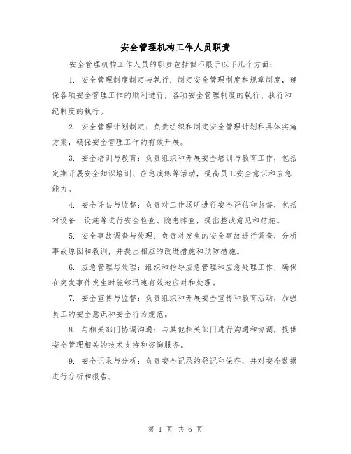 安全管理机构工作人员职责（四篇）