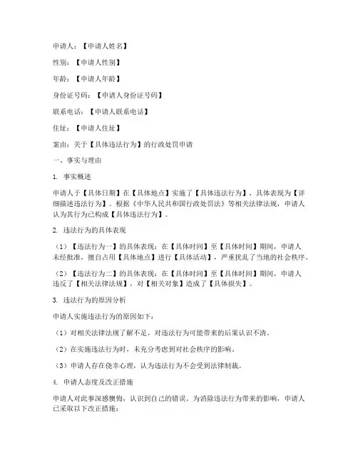 行政处罚的申请书范文