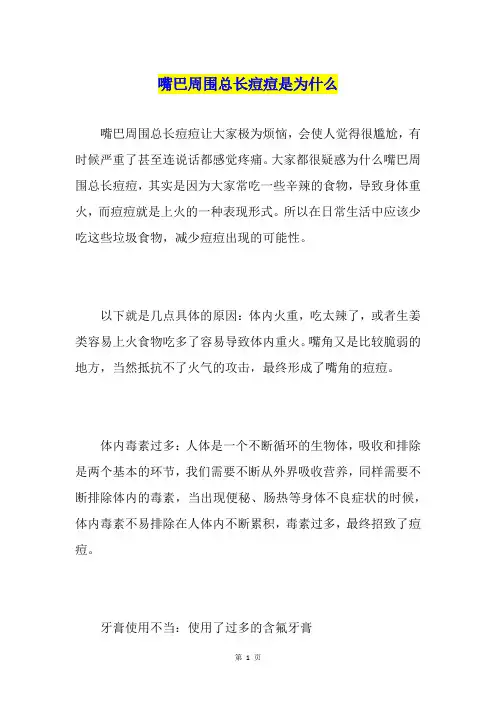 嘴巴周围总长痘痘是为什么