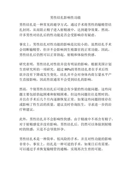 男性结扎影响性功能