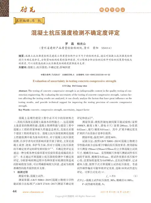 混凝土抗压强度检测不确定度评定