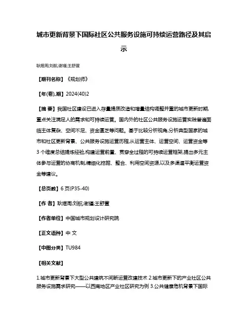 城市更新背景下国际社区公共服务设施可持续运营路径及其启示
