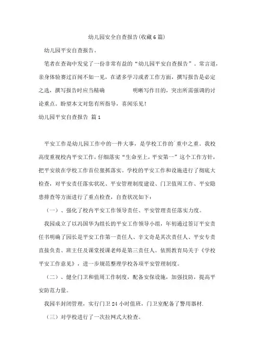 幼儿园安全自查报告(收藏6篇)