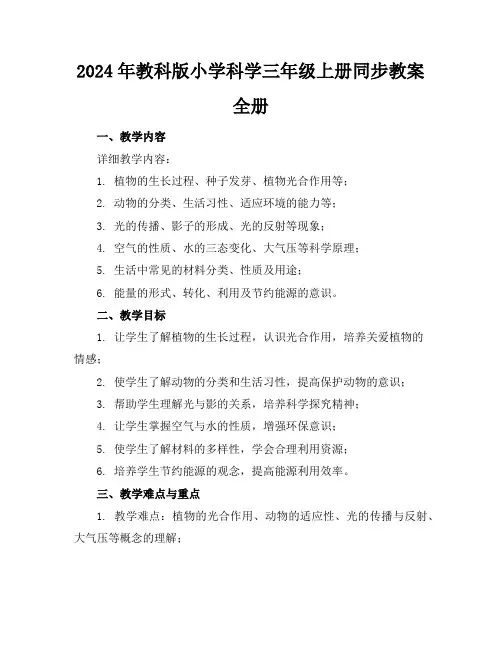 2024年教科版小学科学三年级上册同步教案全册