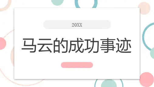 马云的成功事迹