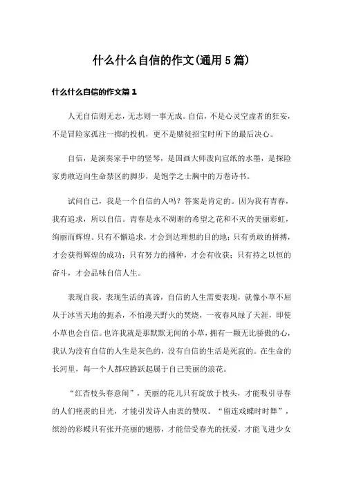 什么什么自信的作文(通用5篇)