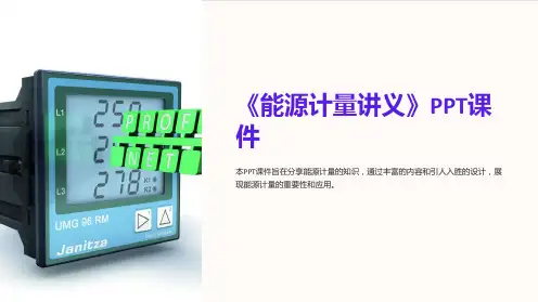 《能源计量讲义》课件