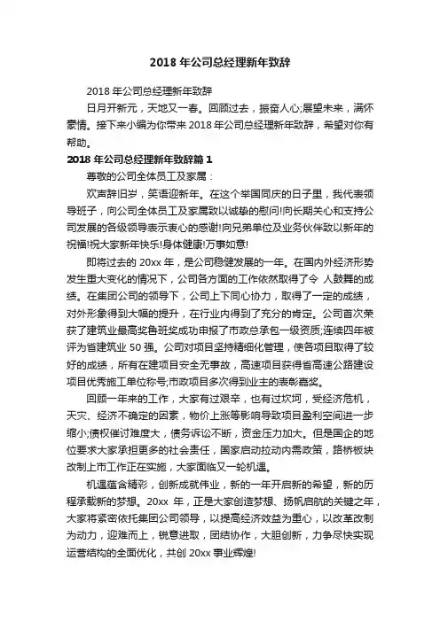 2018年公司总经理新年致辞