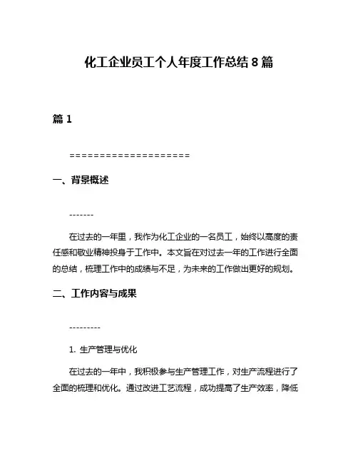 化工企业员工个人年度工作总结8篇
