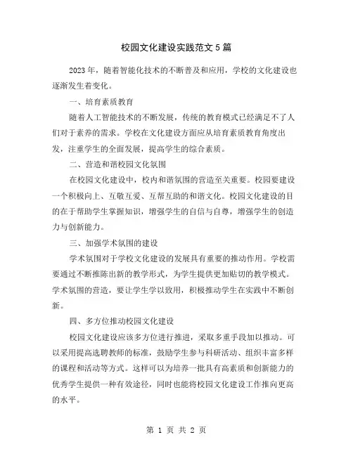 校园文化建设实践范文5篇