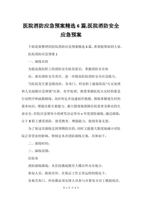 医院消防应急预案精选6篇,医院消防安全应急预案