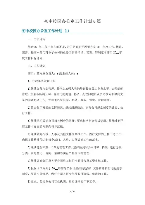 初中校园办公室工作计划6篇