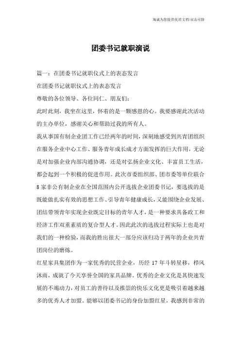 团委书记就职演说_0