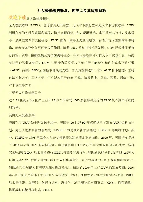 无人潜航器的概念、种类以及其应用解析