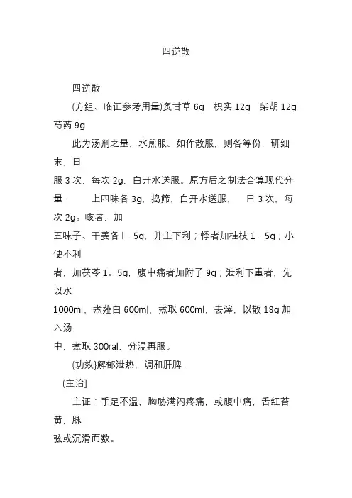 四逆散
