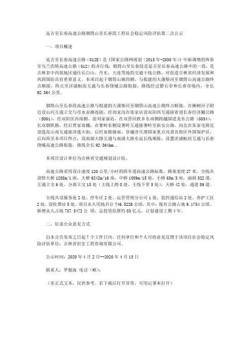 延吉至长春高速公路烟筒山至长春段工程社会稳定风险评估第二次公示
