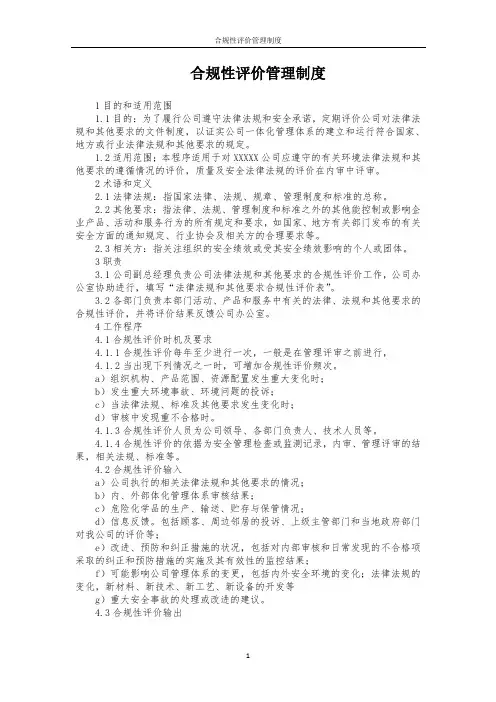 合规性评价管理制度