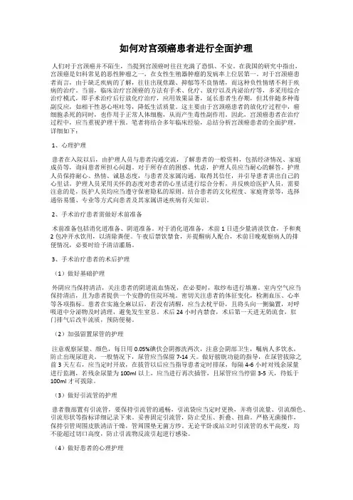   如何对宫颈癌患者进行全面护理