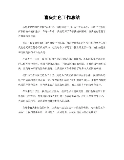 喜庆红色工作总结