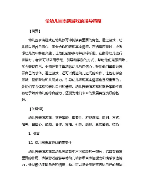 论幼儿园表演游戏的指导策略