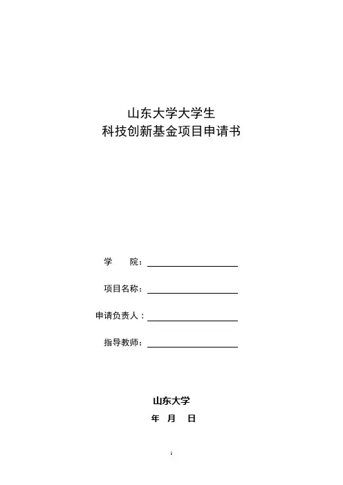 山东大学大学生科技创新基金项目申请书.doc