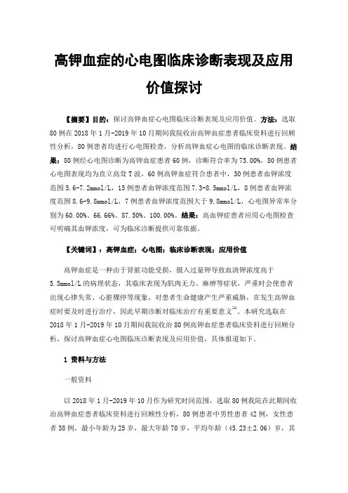 高钾血症的心电图临床诊断表现及应用价值探讨
