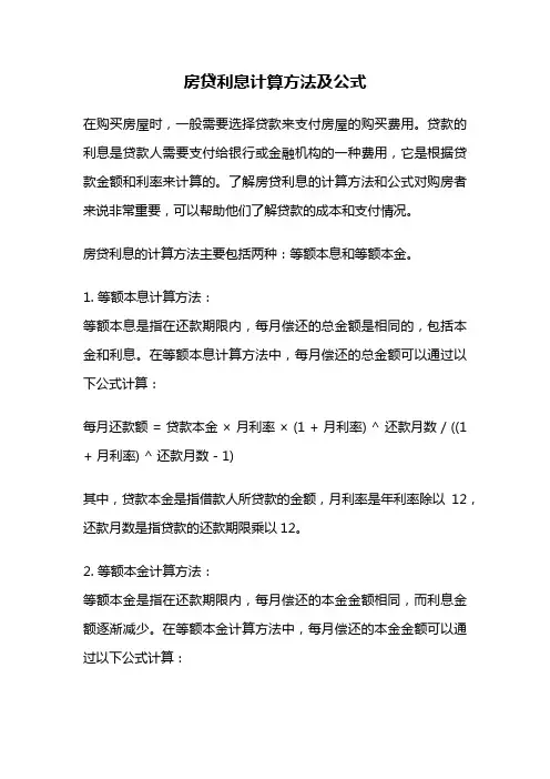 房贷利息计算方法及公式