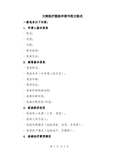 大病医疗救助申请书范文格式