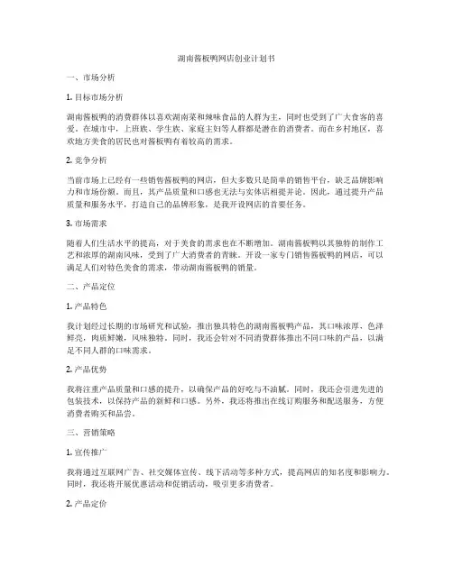 湖南酱板鸭网店创业计划书